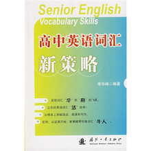 高中英语词汇新策略