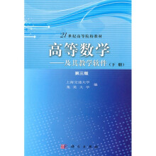 21世纪高等院校教材：高等数学（及其教学软件）（下册）（第3版）