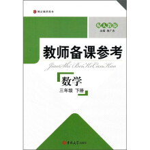 博达教师用书·教师备课参考：数学（3年级下）（配人教版）