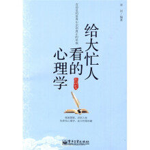 给大忙人看的心理学
