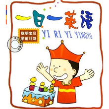 一日一英语（聪明宝贝学前计划）