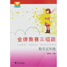 金牌奥赛三级跳：数学（5年级）