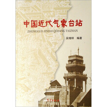 中国近代气象台站