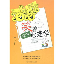 笑着读完心理学