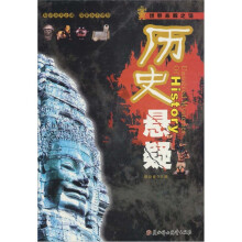 世界未解之谜：历史悬疑