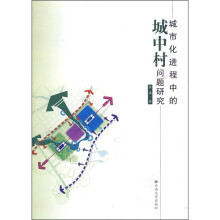 城市化进程中的城中村问题研究