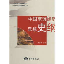 中国商贸经济思想史纲