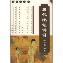 宋代绝句评译