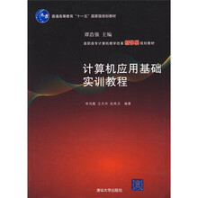 高职高专计算机教学改革新体系规划教材：计算机应用基础实训教程