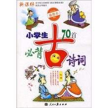 新课标小学生必背古诗词70首（插图本）