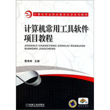计算机常用工具软件项目教程
