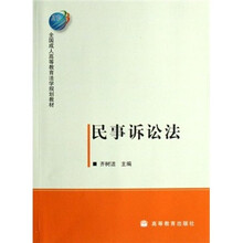 全国成人高等教育法学规划教材：民事诉讼法