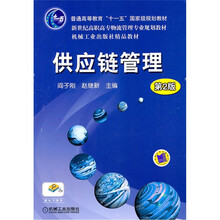 新世纪高职高专物流管理专业规划教材:供应链管理(第2版)