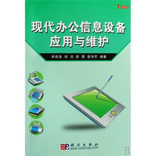 现代办公信息设备应用与维护