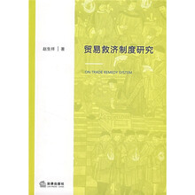 贸易救济制度研究