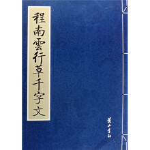 程南云行草千字文