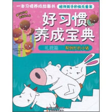 好习惯养成宝典(礼貌篇):帮倒忙的小猪