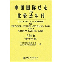 中国国际私法与比较法年刊(2010第13卷)
