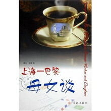 上海：巴黎母女谈