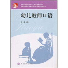 教育部职业教育与成人教育司推荐教材·五年制高等职业教育幼儿教育专业教学用书:幼儿教师口语