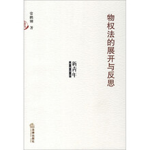 物权法的展开与反思