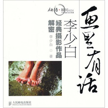 画里有话：李少白经典摄影作品解密