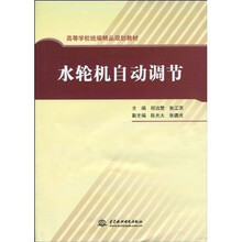 高等学校统编精品规划教材:水轮机自动调节