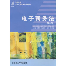 新世纪高职高专电子商务类课程规划教材：电子商务法（第2版）