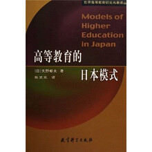 世界高等教育研究名著译丛：高等教育的日本模式