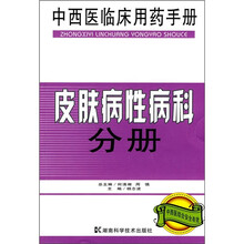 中西医临床用药手册：皮肤病性病科分册