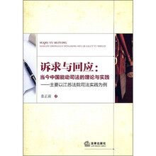 诉求与回应：当今中国能动司法的理论与实践（主要以江苏法院司法实践为例）