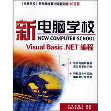 新电脑学校：Visual Basic.NET编程