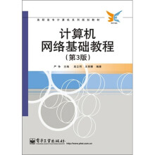 计算机网络基础教程（第3版）