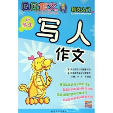 QQ作文·作文入门:小学生写人作文