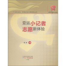 亚运小记者：志愿新体验