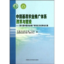 中国基层农业推广体系改革与建设：第六届中国农业推广研究征文优秀论文集