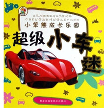 小苯熊成长乐园丛书：超级小车迷