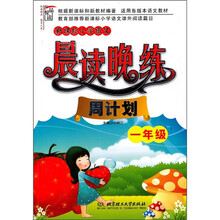 新课标小学语文晨读晚练：周计划（1年级）