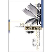 中国当代文学作品选(台港澳卷)(修订本)
