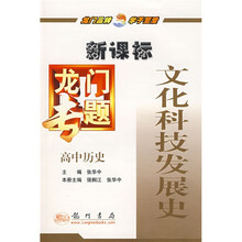 新课标龙门专题：高中历史（文化科技发展史）