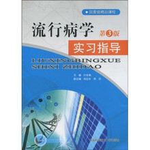 流行病学实习指导(第3版)