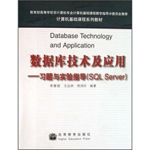 计算机基础课程系列教材·数据库技术及应用：习题与实验指导（SQL Server）