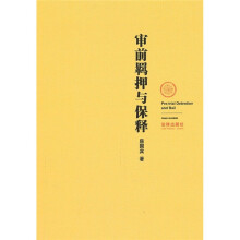 审前羁押与保释