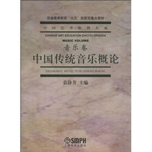 普通高等教育“九五”国家级重点教材·中国艺术教育大系：中国传统音乐概论（音乐卷）