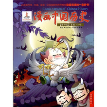 漫画中国历史：春秋1（第4卷）