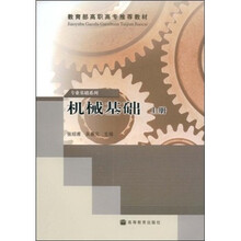 教育部高职高专推荐教材：机械基础（上册）