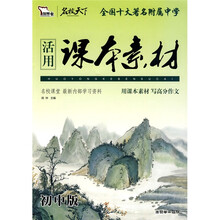 活用课本素材(初中版)(智慧熊)