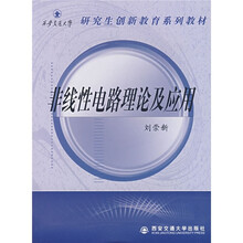 西安交通大学研究生创新教育系列教材:非线性电路理论及应用