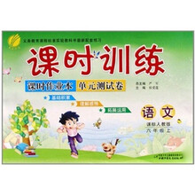 课时训练课时作业本单元测试卷：语文（6年级上）（课标人教版）