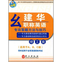 2011年全国专业技术人员职称英语等级考试系列用书：幺建华职称英语专攻答题方法与技巧（理工类）
